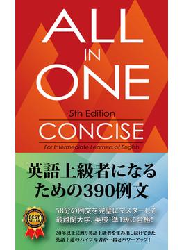 ALL IN ONE コンサイス 英語上級者になるための390例文