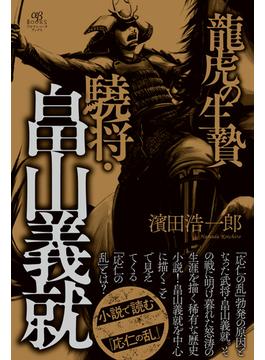 龍虎の生贄　驍将・畠山義就