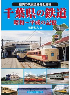 千葉県の鉄道