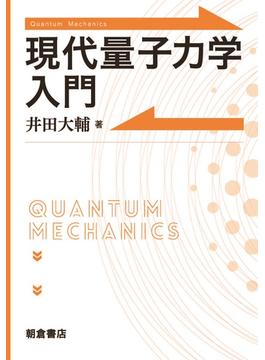 現代量子力学入門