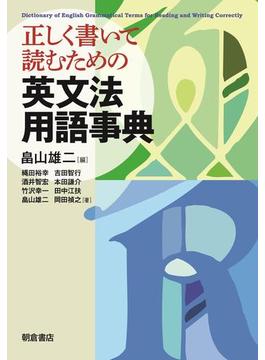 正しく書いて読むための英文法用語事典