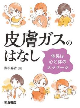 皮膚ガスのはなし