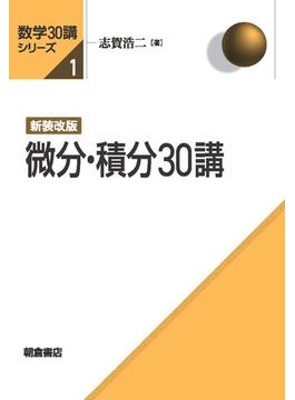 数学30講シリーズ