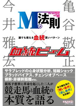 Mの法則×血統ビーム 誰でも使える血統買いパターン