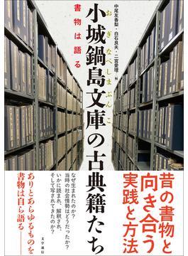 小城鍋島文庫の古典籍たち　書物は語る
