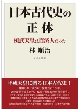 日本古代史の正体〈電子版〉