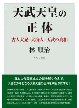 天武天皇の正体〈電子版〉