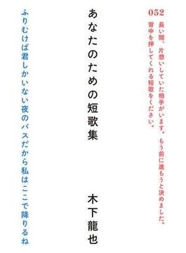 あなたのための短歌集