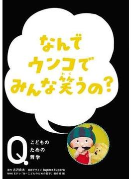 NHK Eテレ「Q～こどものための哲学」なんでウンコでみんな笑うの？(NHK Eテレ「Q～こどものための哲学」)