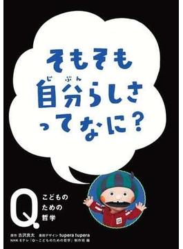 NHK　Eテレ「Q～こどものための哲学」　そもそも自分らしさって なに？(NHK Eテレ「Q～こどものための哲学」)