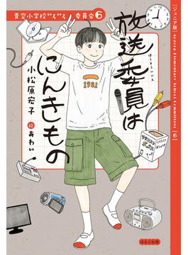 【ジュニア版】青空小学校いろいろ委員会　放送委員はにんきもの(【ジュニア版】青空小学校いろいろ委員会)