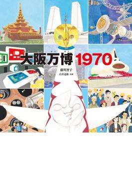 大阪万博1970