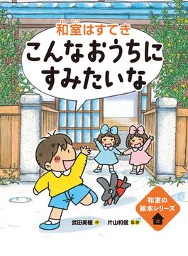 和室の絵本　こんなおうちにすみたいな━和室はすてき━(和室の絵本)