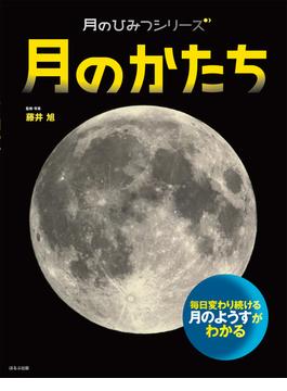 月のひみつシリーズ