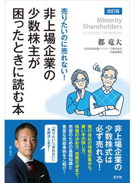 改訂版　 売りたいのに売れない！ 非上場企業の少数株主が困ったときに読む本