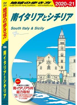 地球の歩き方 A13 南イタリアとシチリア 2020-2021(地球の歩き方)