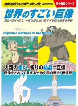 W08 世界のすごい巨像(地球の歩き方W)