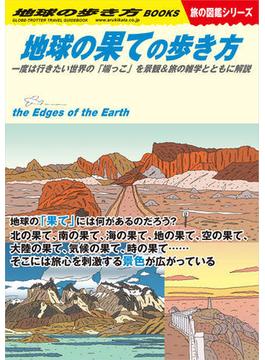 W15 地球の果ての歩き方(地球の歩き方W)