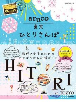 aruco 東京ひとりさんぽ(地球の歩き方aruco)
