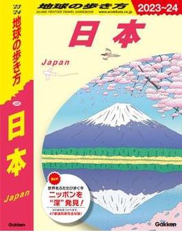 J00 地球の歩き方 日本 2023～2024(地球の歩き方J)