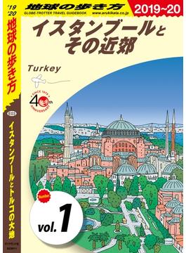 地球の歩き方　イスタンブールとトルコの大地(地球の歩き方)
