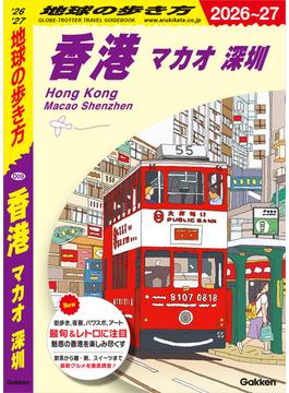 D09 地球の歩き方 香港 マカオ 深セン 2026～2027(地球の歩き方)