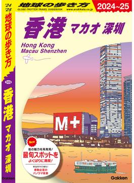 D09 地球の歩き方 香港 マカオ 深セン 2024～2025(地球の歩き方)