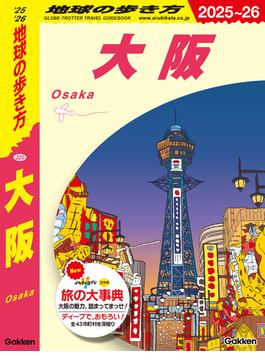 J20 地球の歩き方 大阪 2025～2026(地球の歩き方J)