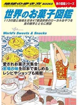 W25 世界のお菓子図鑑 113の国と地域＆日本47都道府県のローカルおやつを食の雑学とともに解説(地球の歩き方W)