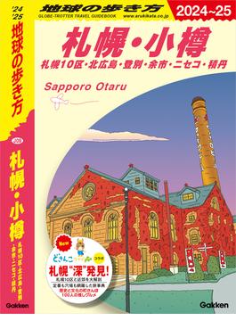 J09 地球の歩き方 札幌・小樽 札幌10区・北広島・登別・余市・ニセコ・積丹 2024～2025(地球の歩き方J)