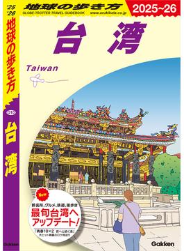 D10 地球の歩き方 台湾 2025～2026(地球の歩き方)