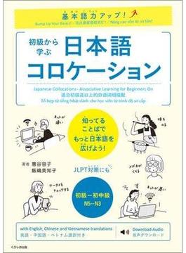 基本語力アップ！ 初級から学ぶ　日本語コロケーション