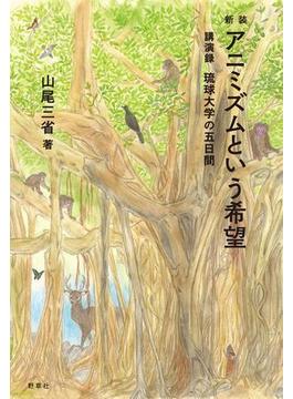 新装　アニミズムという希望