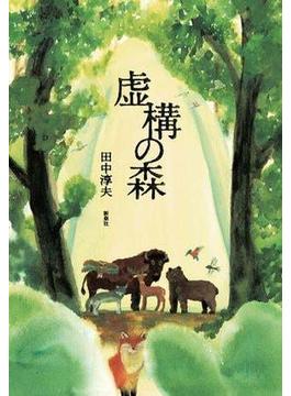 虚構の森