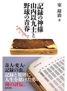 「記録の神様」山内以九士と野球の青春