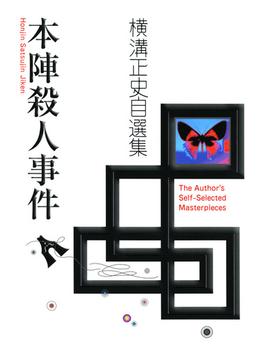 本陣殺人事件