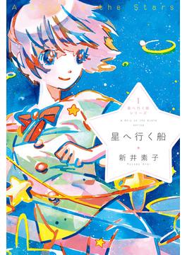 星へ行く船シリーズ