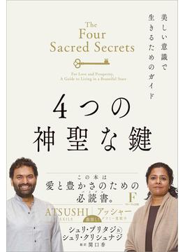 ４つの神聖な鍵(普及版)
