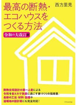 最高の断熱・エコハウスをつくる方法 令和の大改訂版