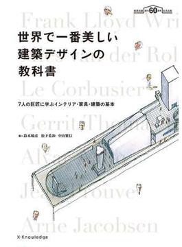 世界で一番美しい建築デザインの教科書
