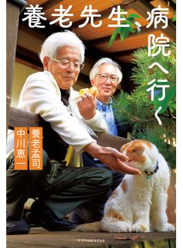 養老先生、病院へ行く