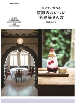歩いて、食べる　京都のおいしい名建築さんぽ
