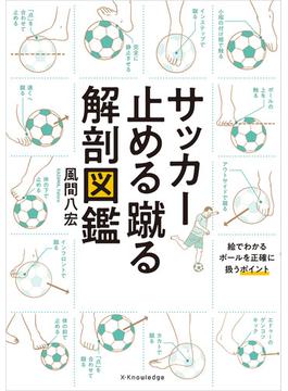 サッカー止める蹴る解剖図鑑