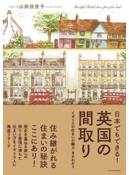日本でもできる！英国の間取り