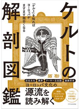 ケルトの解剖図鑑