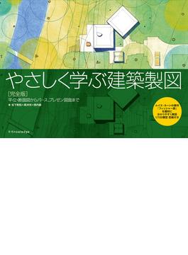 やさしく学ぶ建築製図［完全版］