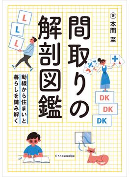 間取りの解剖図鑑