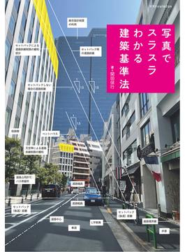 写真でスラスラわかる建築基準法