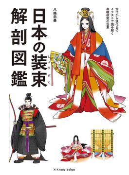 日本の装束解剖図鑑