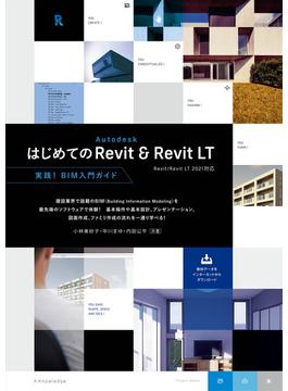 はじめてのAutodesk Revit & Revit LT［Revit/Revit LT 2021対応］